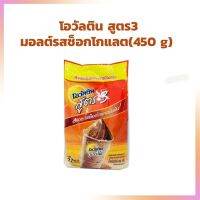 โอวัลตินมอลต์ รสช็อคโกแลต สูตร 3 ขนาด 450 กรัม โกโก้สำเร็จรูป ผงโกโก้ Ovaltine