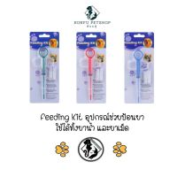 Feeding kit ที่ป้อนยา สุนัข แมว ป้อนได้ทั้งยาเม็ดและยาน้ำ