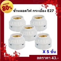 * “Augut (แพ็ค 5  ชิ้น) ขั้วแป้น กระเบื้อง 2 ตอน (รุ่น F-501) 60W 220V เกลียว E27