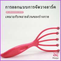 MAYGO ไม้นวดศรีษะ ที่นวดศรีษะ ไม้นวดสปาเพิ่มความผ่อนคลาย Head massager สปอตสินค้า