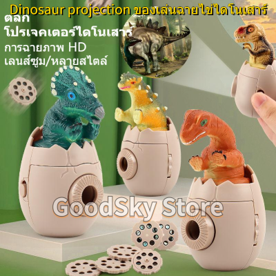 🚚จัดส่ง1-2วัน🚚 Dinosaur projection toy ของเล่นไดโนเสาร์ ไดโนเสาร์ฉายภาพ ของเล่นฉายภาพ ไข่ไดโนเสาร์ฉายภาพ คละแบบ