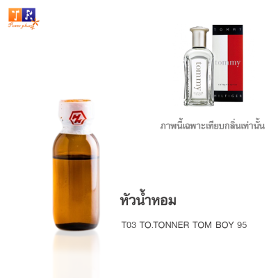 หัวน้ำหอม : T03 TO.TONNER TOM BOY 95 (เทียบกลิ่นแบรนด์ เกรดพรีเมี่ยม) ปริมาณ 25 กรัม