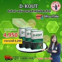 ดีเค๊าท์ D Kout อาหารเสริมสำหรับโรคเก๊าท์ บำรุงไต ลดกรดยูริก ข้ออักเสบ ของแท้ 100% มีบาร์โค้ด