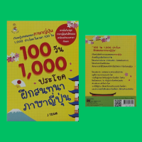 หนังสือภาษา 100 วัน 1,000 ประโยค ฝึกสนทนาภาษาญี่ปุ่น : วันหยุดจะไปไหน กี่โมง ราคาเท่าไหร่ อาการป่วย งานอดิเรก สัตว์เลี้ยง