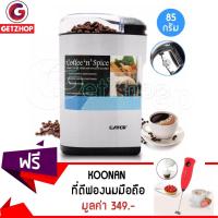 CFA เครื่องบดกาแฟ Getzhop  ไฟฟ้า Gater รุ่น BM30ll (สีเงิน) แถมฟรี! ที่ตีฟองนมมือถือไร้สาย KOONAN -  เครื่องบดเมล็ดกาแฟ