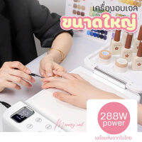 [ Sun19Z ] ที่อบสีเจลทาเล็บ Sun19Z โคมไฟอบเล็บเจล LED พร้อมหน้าจอ LCD กำลังไฟ 288วัตต์ ใหญ่จังอ่ะ