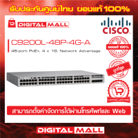 Switch Cisco C9200L-48P-4G-A Catalyst 9200L 48-port PoE+, 4 x 1G, Network Advantage (สวิตช์) ประกันตลอดการใช้งาน