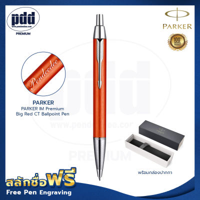 ปากกาสลักชื่อฟรี PARKER ป๊ากเกอร์ ลูกลื่น ไอเอ็ม พรีเมี่ยม บิ๊ก เรด – FREE ENGRAVING PARKER IM Premium Big Red CT Ballpoint Pen