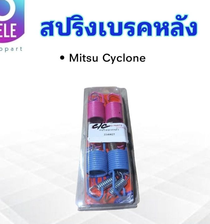 ชุดสปริงเบรคหลัง-mitsu-cyclone-l200-2240027-sst-สปริงเบรคหลัง-mitsu