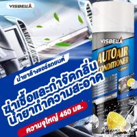 Visbella น้ํายาล้างแอร์รถยนต์ 450ml กำจัดกลิ่นและเพิ่มความเย็น โฟมล้างแอร์รถยนต์ แบรนด์แท้100%