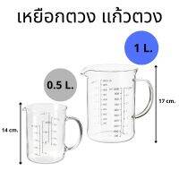 เหยือกตวง เหยือกแก้ว เหยือกแแก้วทนไฟ ขนาด 0.5 , 1 ลิตร แก้วหนาใส คุณภาพดี ตัวเลขชัดเจน วัสดุแก้วทนไฟเข้าเตาอบ ไมโครเวฟได้