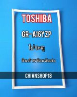 TOSHIBA ขอบยางประตูตู้เย็น 1ประตู  รุ่นGR-A16YZP จำหน่ายทุกรุ่นทุกยี่ห้อ สอบถาม ได้ครับ