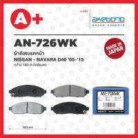 AN-726WK AKEBONO ผ้าดิสเบรค หน้า NISSAN NAVARA D40 ปี 2005-2015