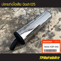 ส่งทันที ปลายท่อ ปลายท่อไอเสีย Dash Dash125 แดช (ของแท้ 100 เบิกศูนย์) 18330-KBP-950