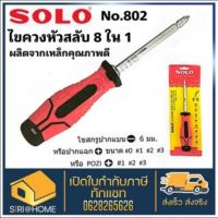 SOLO ไขควง สลับหัว ไขควงสลับหัว 8 IN 1 รุ่น 802 (No.802)