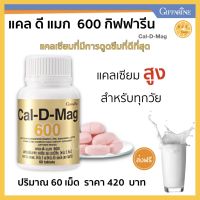 แคลเซียม กระดูก Calcium แคลเซียมเม็ด แคลเซียมสูง เพิ่มความสูง กิฟฟารีน แคลดีแมก 600  ปริมาณ 60 เม็ด