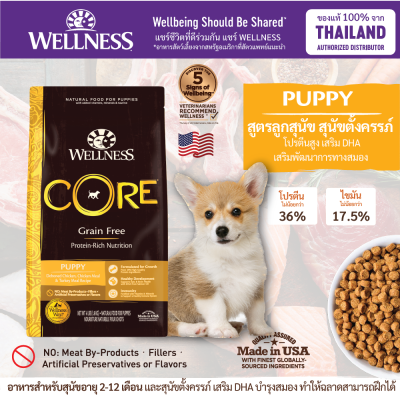 อาหารสุนัข WELLNESS CORE สูตร Puppy สูตรลูกสุนัข สุนัขตั้งครรภ์ โปรตีนสูง เสริม DHA เสริมพัฒนาการทางสมอง ทำให้ฝึกได้ ขนาด 4lb(1.8kg) , 12lb(5.4kg) , 26lb(11.8kg)