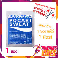 Pocari Sweat เกลือแร่ แบบผง 1 ซอง ชงได้ 1ซอง ต่อน้ำ 1 ลิตร