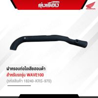 ฝาครอบท่อไอเสียฮอนด้าแท้เบิกศูนย์ สำหรับรถรุ่น WAVE100 (รหัสสินค้า18240-KRS-970)