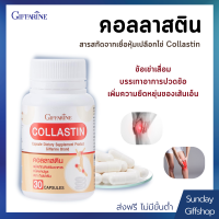 ส่งฟรี COLLASTIN คอลลาสติน Collastin สารสกัดจากเยื่อหุ้มเปลือกไข่ บำรุงข้อ เติมน้ำในข้อต่อ