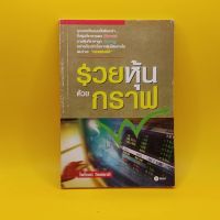 รวยหุ้นด้วยกราฟ โดย ไพโรจน์ วิเชตชาติ เหมาะกับ นักลงทุน technical analysis vi นักลงทุนเน้นคุณค่า