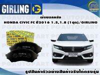 ผ้าเบรคหลัง HONDA CIVIC FC ปี2016 1.5,1.8 (1ชุด)/GIRLING