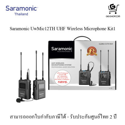 ไมค์ไวเลส Saramonic UwMic12TH Kit1 รับ 1 ส่ง 1 ประกันศูนย์ไทย 2 ปี (สามารถออกใบกำกับภาษีได้)