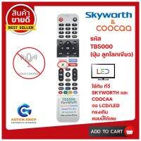 รีโมททีวี SKTWORTH (สกายเวิร์ธ) รหัส TB5000 (รุ่นปุ่ม ลูกโลกเขียว) (SMART TV) ใช้ได้กับ LCD/LED SKYWORTH ของเดิม ทรงนี้ เท่านั้น  ? สินค้าพร้อมส่ง ?