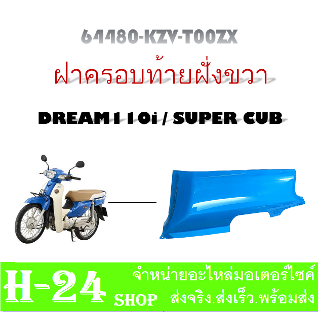 ชุดสีมอไซค์-dreamsupercup-ชุดเปลือกดรีมซุปเปอร์คัพ-แฟริ่งมอไซค์-กาบมอไซค์-เปลือกรถมอไซค์-dreamsupercup-dream110i-ชุดสีดรีม