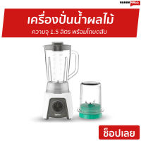 ?ขายดี? เครื่องปั่นน้ำผลไม้ Tefal ความจุ 1.5 ลิตร พร้อมโถบดสับ รุ่น BL2C1166 - เครื่องปั่นผลไม้ เครื่องปั่นสมูทตี้ เครื่องปั่นน้ําผลไม้ เครื่องปั่นอเนกประสงค์ เครื่องปั่นผักผลไม้ เครื่องปั่น เครื่องปั่นน้ำผลไม้สมูทตี้ blender for smoothie juice blender