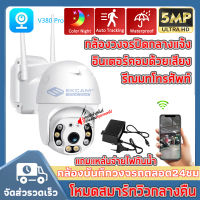 V380 Pro(แอพภาษาไทย) กล้องวงจรปิด wifi 5.0MP 5ล้าน กล้องรักษาความปลอดภัย Outdoor IP Camera กันน้ำ กันฝน HDพร้อมโหมดกลางคืน 5X ซูมกลางแจ้ง กล้องสีเสียง