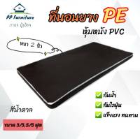 PP ที่นอนยาง PE หุ้มหนัง PVC   ขนาด 3.5 ฟุต หนา 2 นิ้ว ( สีน้ำตาล ) ส่งฟรี เก็บปลายทางได้✅