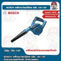 BOSCH เครื่่องเป่าลมไร้สาย GBL 18v-120 ของแท้ 100%