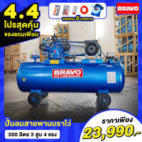 ! ! โปรสุดคุ้ม ! ! สำหรับ 4.4 เเถมเสื้อมัดย้อม Bravo ตัว Limited 1 ตัว ของมีจำนวนจำกัด ปั๊มลมสายพาน BRAVO ขนาด 350 ลิตร 3 สูบ 4 แรง.