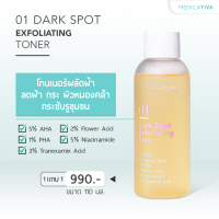 (?1แถม1?) [?ส่งฟรี!] 01 DARK SPOT EXFOLIATING TONER : โทนเนอร์ (Medica VIVA)