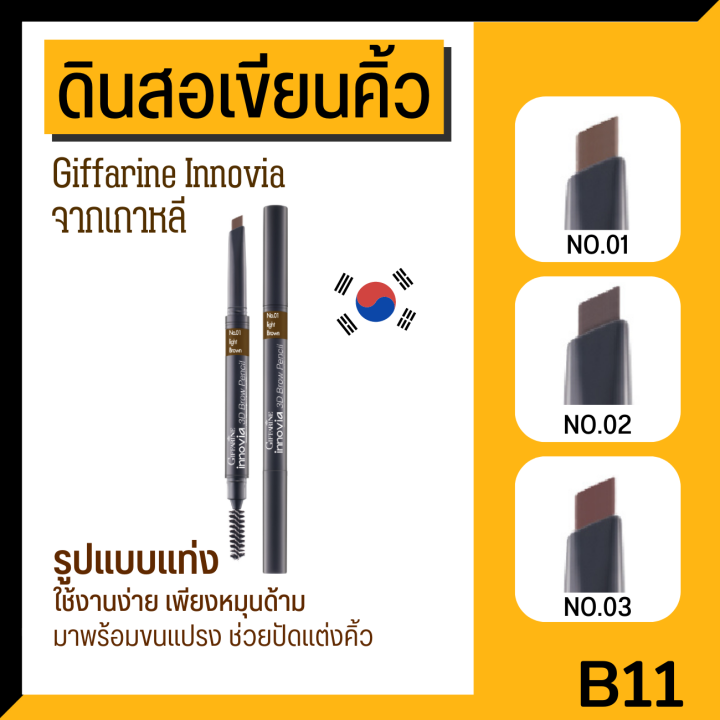 ดินสอเขียนคิ้ว-นำเข้าจากเกาหลี-กิฟฟารีน-อินโนเวีย-รูปแบบแท่ง-เขียนง่าย-giffarine