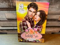 [หนังสือใหม่ พร้อมส่ง] ไฮโซที่รัก โดย กานต์มณี (ซีรีย์ชุด คนของเธอ ลำดับที่ 1)