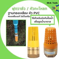 ฟุตวาล์ว ทองเหลือง หัว PVC ไม่เป็นสนิม ใช้กับปั้มน้ำ (MT)