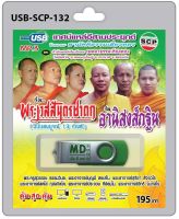 USB MP3 เทศน์แหล่อีสานประยุกต์ เรื่องพระเวสสันดรชาดก (ฉบับสมบูรณ์ 13 กัณฑ์) , อานิสงค์กฐิน