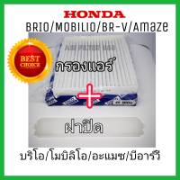 กรองแอร์+ฝาปิด Honda Brio Mobilio BR-V Amaze ฮอนด้า บริโอ้ โมบิลิโอ บีอาร์-วี บริโอ้ อเมซ ปี 2011-2019