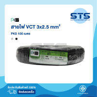 สายไฟVCT 3x2.5 PKS ยาว 100 เมตร มีมอก. ของแท้ 100%