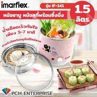 IMARFLEX [PCM] กาต้มน้ำไฟฟ้าพร้อมซึ้ง ความจุ 1.5 ลิตร รุ่น IF-141