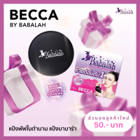 แป้งพัฟบาบาร่า Babalah สูตรใหม่ เบคก้า Becca - 14 กรัม และ 7 กรัม ปกปิด คุมมัน กันแดด spf20 ติดทน กันน้ำ กันเหงื่อ แป้งแม่ดิว ผสมวิตซี คอลลาเจน