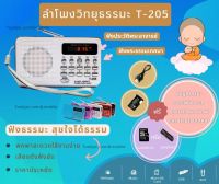 ลำโพงวิทยุ T-205 / L-938 แถมข้อมูลธรรมะเมมโมรี่หรือแฟรชไดร์ 2,664 ไฟล์ เป็นMp3 /USB /SD Card/