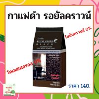 กาแฟ กิฟฟารีน กาแฟดำ สำเร็จรูป ชนิดเกล็ด รอยัล คราวน์ แบลค ROYAL CROWN BLACK COFFEE GIFFARINE