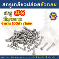 (100ตัว) สกรูเกลียวปล่อยหัวกลม PH ชุบนิกเกิ้ล ขนาด #7 มีทุกความยาวให้เลือก