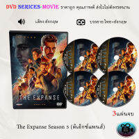 ซีรีส์ฝรั่ง The Expanse Season 5 (ดิเอ็กซ์แพนส์) : 3 แผ่นจบ (ซับไทย)