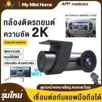 กล้องติดรถยนต์ WiFi 2K/1080P 2 กล้อง กล้องติดรถ adas แบบหมุนได้360° Night View กล้องบันทึกแอนดรอย์ กล้องติดรถยนต์ usb dashcam android