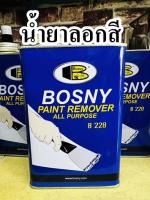 น้ำยาลอกสี BOSNY B228 Paint Remover ใช้สำหรับลอกสีเคลือบต่างๆ