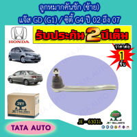 JETลููกหมากคันชัก(ซ้าย) ฮอนด้า แจ๊สGD(G1)/ซิตี้G4 ปี 02-07/JE 6301L